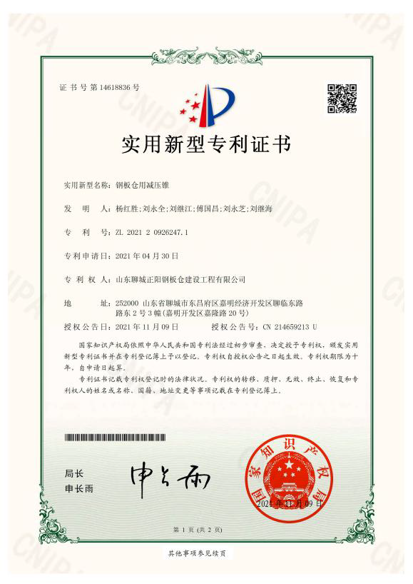 江西正阳钢板仓实用新型专利证书
