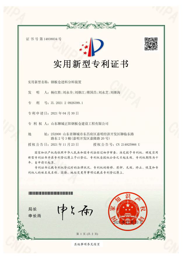 江西正阳钢板仓实用新型专利证书