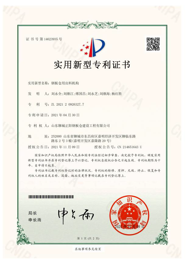 江西正阳钢板仓实用新型专利证书