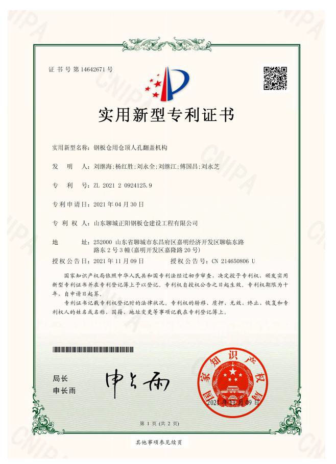 江西正阳钢板仓实用新型专利证书